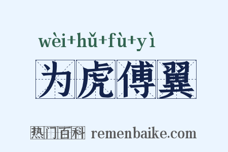 为虎傅翼是什么意思的图片